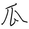 瓜: regular script (using a pen) 瓜: regular script (using a pen)