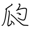 瓝: regular script (using a pen)