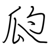 瓝: regular script (using a pen)