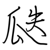 瓞: regular script (using a pen)