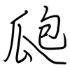 瓟: regular script (using a pen)