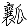 瓤: regular script (using a pen)