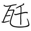 瓩: regular script (using a pen)