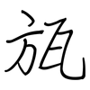 瓬: regular script (using a pen)