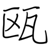 瓯: regular script (using a pen)