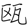 瓯: regular script (using a pen)