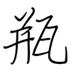 瓶: regular script (using a pen)