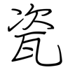 瓷: regular script (using a pen)