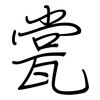 瓽: regular script (using a pen)