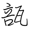 瓿: regular script (using a pen)