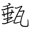 甀: regular script (using a pen)