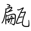 甂: regular script (using a pen)
