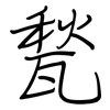 甃: regular script (using a pen)