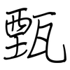 甄: regular script (using a pen)