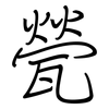 甇: regular script (using a pen)