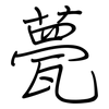 甍: regular script (using a pen)