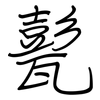 甏: regular script (using a pen)