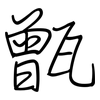 甑: regular script (using a pen)