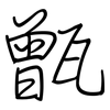 甑: regular script (using a pen)