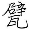 甓: regular script (using a pen)