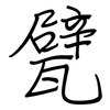 甓: regular script (using a pen)