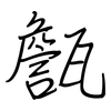 甔: regular script (using a pen)