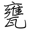 甕: regular script (using a pen)