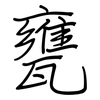 甕: regular script (using a pen)