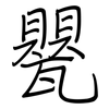 甖: regular script (using a pen)
