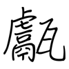 甗: regular script (using a pen)