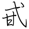 甙: regular script (using a pen) 甙: regular script (using a pen)