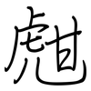 甝: regular script (using a pen)