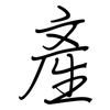 產: regular script (using a pen)