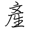 產: regular script (using a pen)