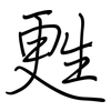甦: regular script (using a pen)
