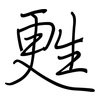 甦: regular script (using a pen)