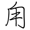 甪: regular script (using a pen)