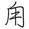 甪: regular script (using a pen)