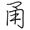 甬: regular script (using a pen)