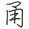 甬: regular script (using a pen)