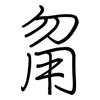 甮: regular script (using a pen)