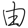 由: regular script (using a pen) 由: regular script (using a pen)