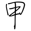 甲: regular script (using a pen) 甲: regular script (using a pen)