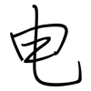 电: regular script (using a pen) 电: regular script (using a pen)