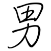 男: regular script (using a pen)