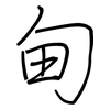 甸: regular script (using a pen) 甸: regular script (using a pen)