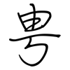 甹: regular script (using a pen)