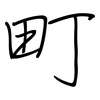 町: regular script (using a pen) 町: regular script (using a pen)