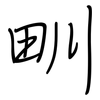 甽: regular script (using a pen)