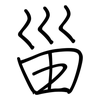 甾: regular script (using a pen)